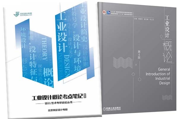 理論救命！《工業(yè)設計概論》第四版-考點知識筆記上線啦！！！